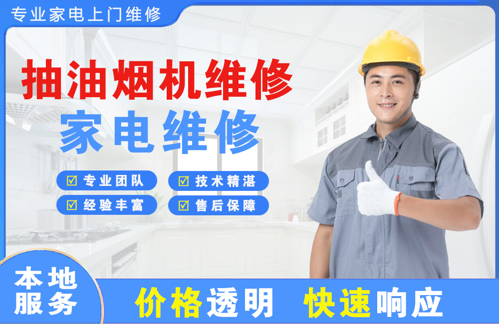 钟祥抽油烟机维修