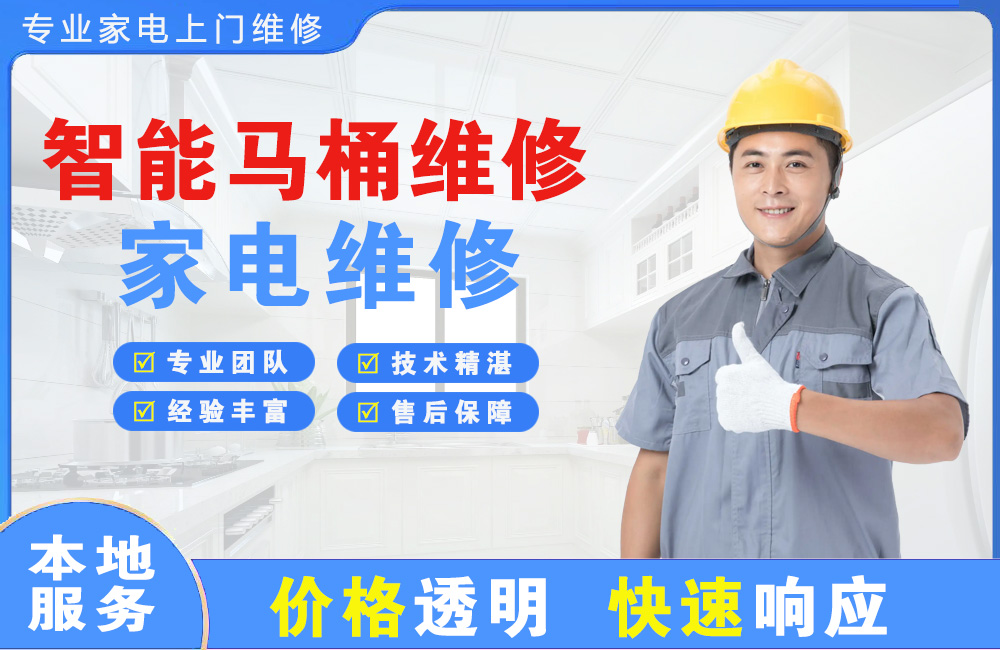 钟祥智能马桶维修