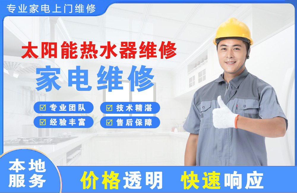 钟祥太阳能热水器维修